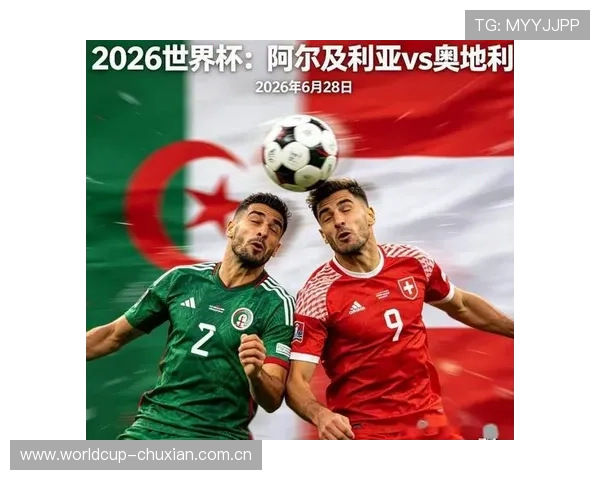世界杯阿尔及利亚与奥地利交锋纪录汇总:比赛结果、比分变化及球队表现分析 世界杯阿尔及利亚与奥地利交锋纪录汇总:比赛结果、比分变化及球队表现分析