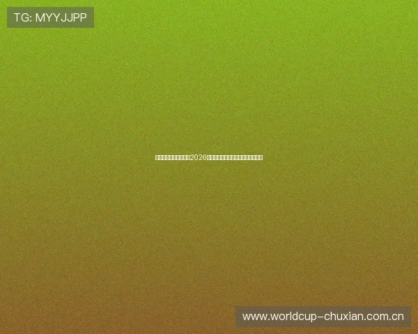 好博体育网站为您提供2026世界杯最新比赛资讯与实时比分直播 好博体育网站为您提供2026世界杯最新比赛资讯与实时比分直播